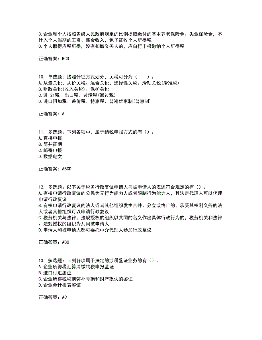 注册会计师《税法》资格证书资格考核试题附参考答案75_第3页