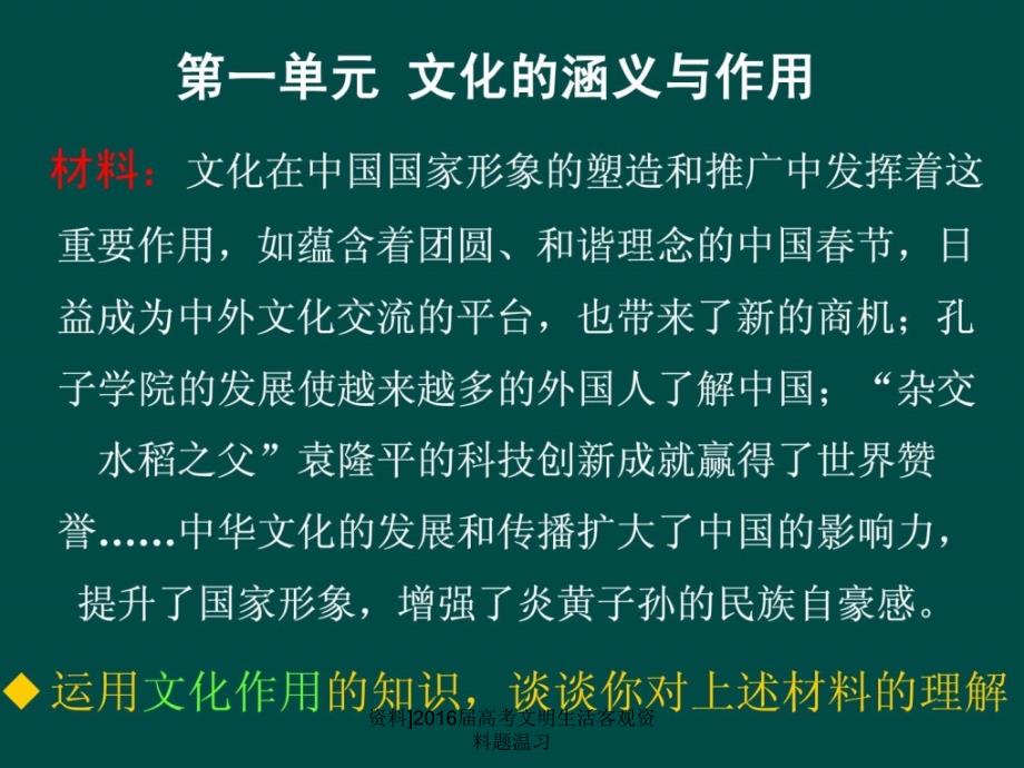 资料]2016届高考文明生活客观资料题温习课件_第1页