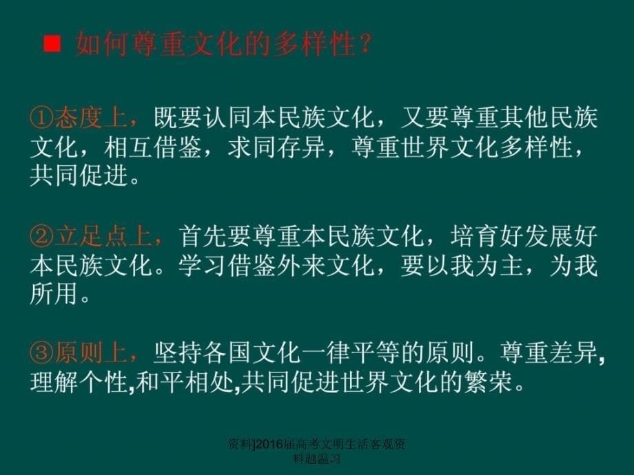 资料]2016届高考文明生活客观资料题温习课件_第5页