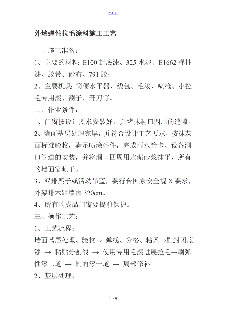 外墙弹性拉毛涂料施工实用工艺_第1页