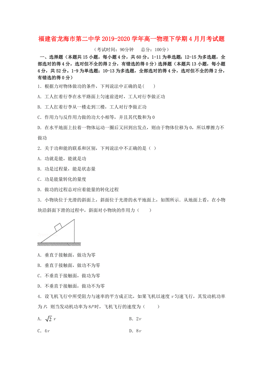 福建省龙海市第二中学2019-2020学年高一物理下学期4月月考试题_第1页