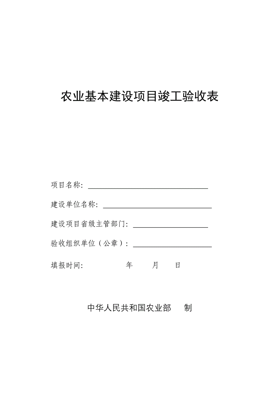 农业基本建设项目竣工验收表.doc_第1页