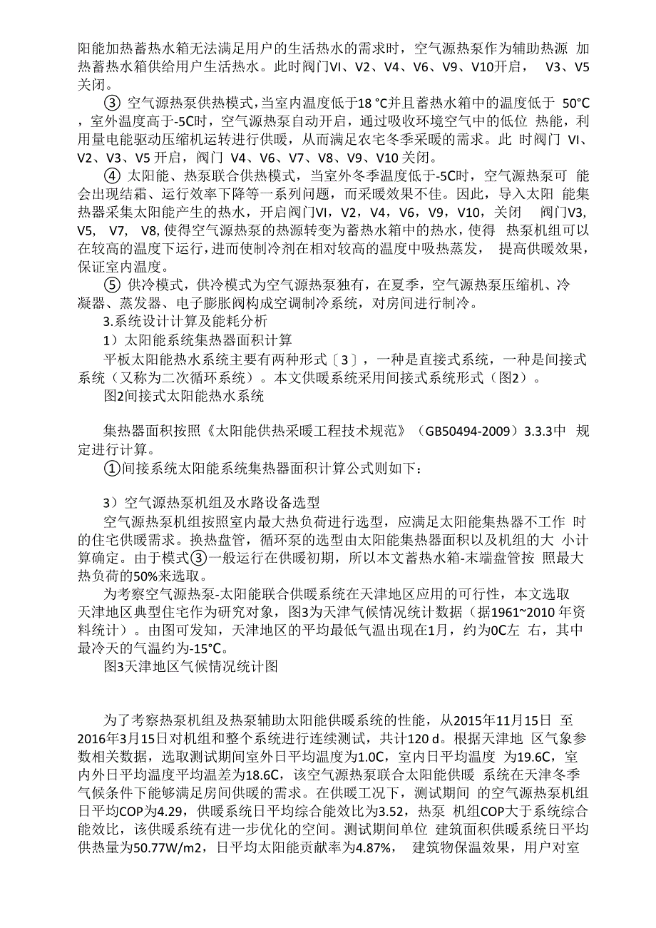 空气源热泵与太阳能联合供暖系统分析_第2页