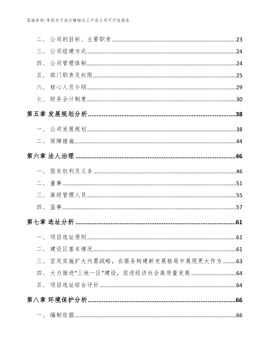 阜阳关于成立精细化工产品公司可行性报告_模板参考_第3页