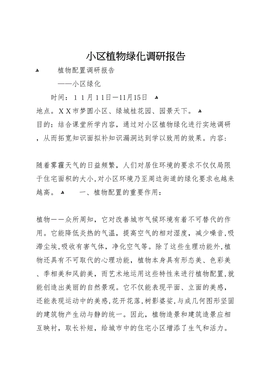 小区植物绿化调研报告_第1页