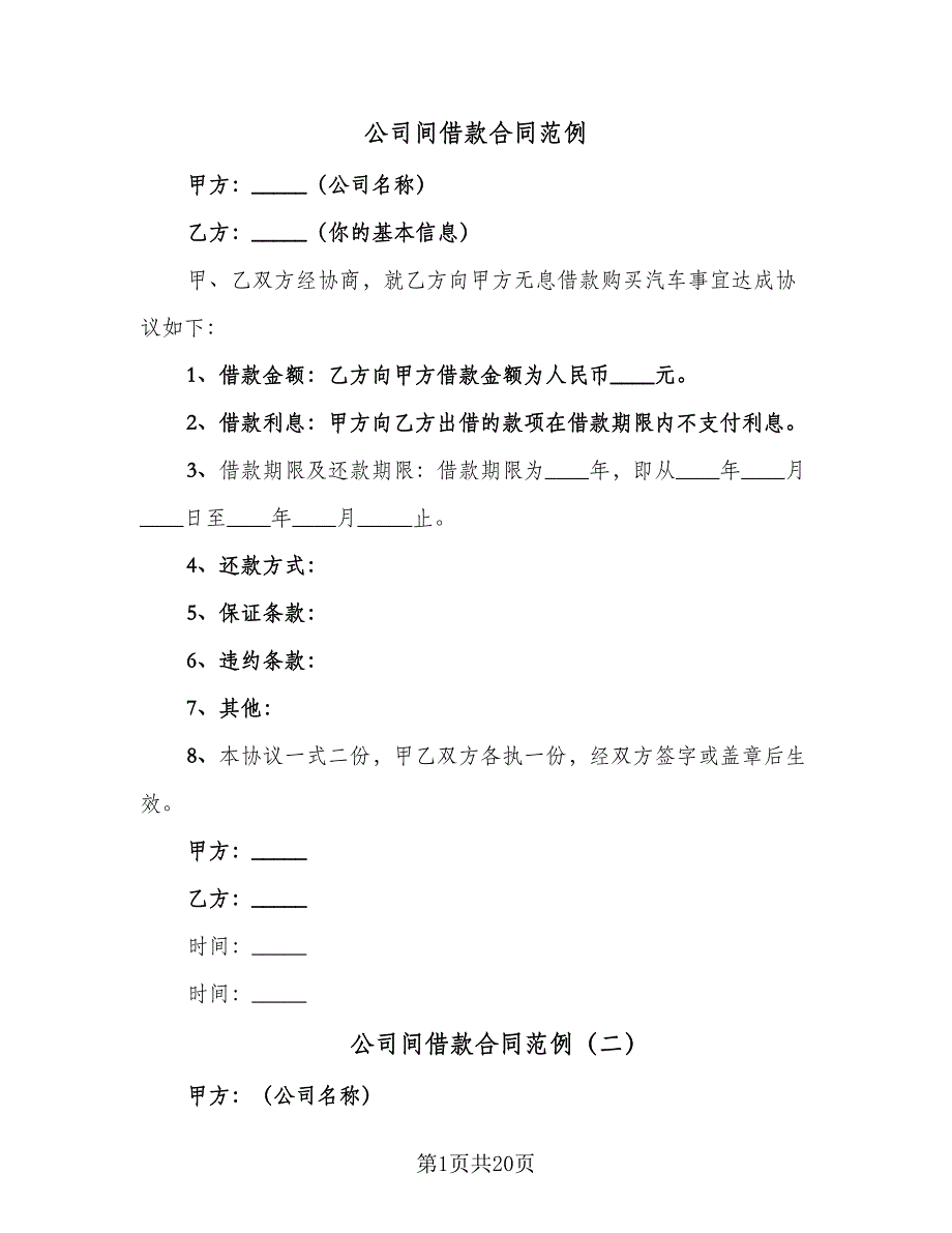 公司间借款合同范例（九篇）.doc_第1页