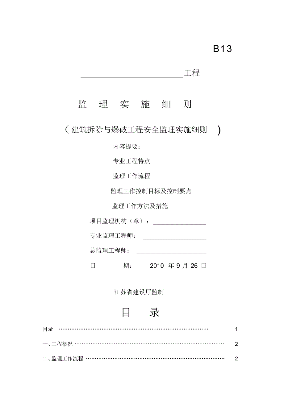 建筑拆除与爆破工程安全监理细_第1页