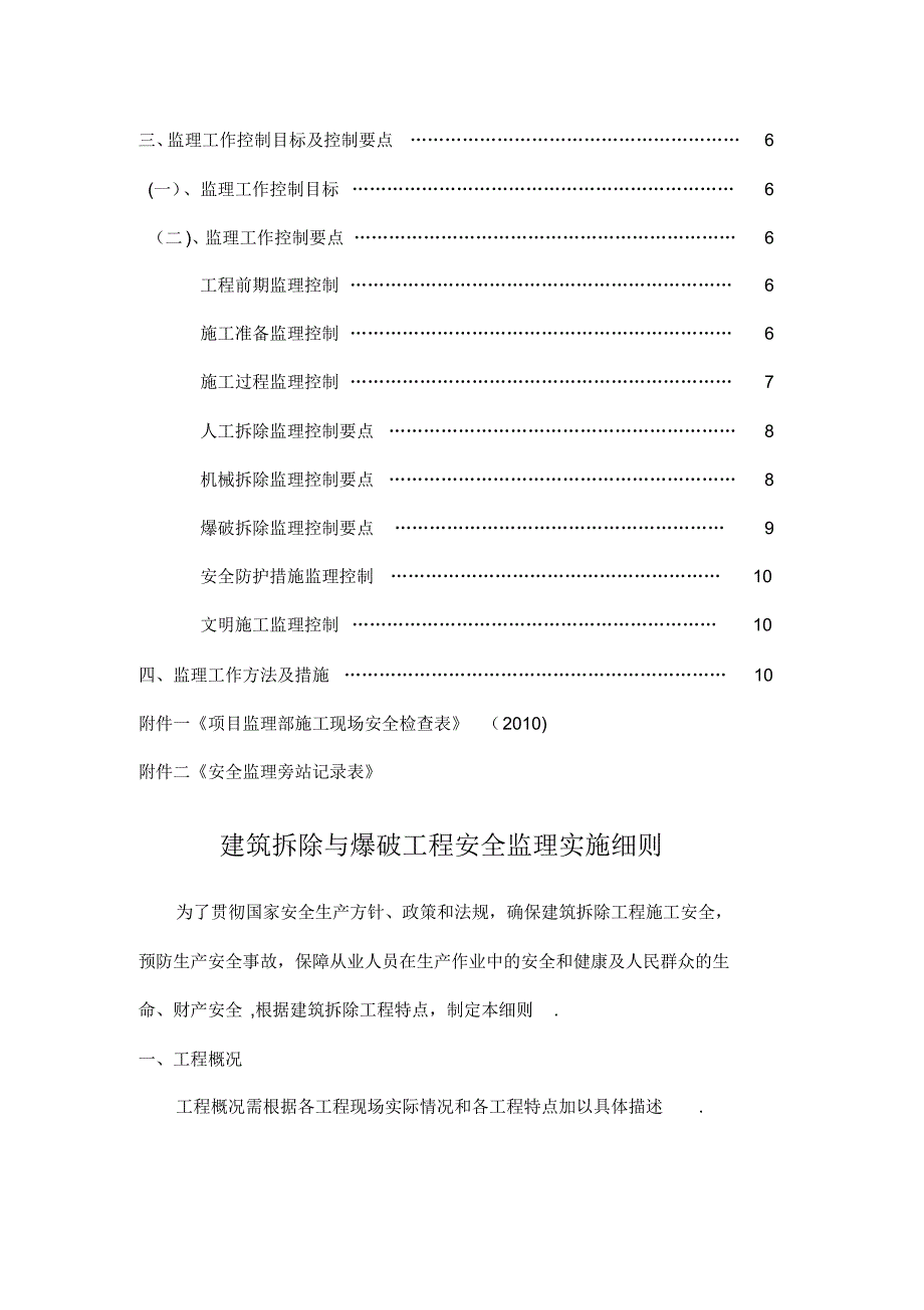 建筑拆除与爆破工程安全监理细_第2页