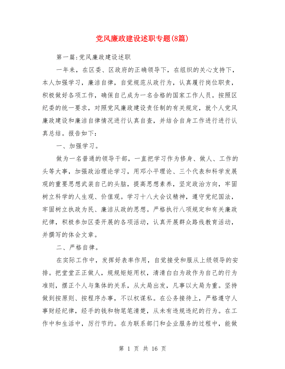 党风廉政建设述职述廉报告专题(8篇)_第1页