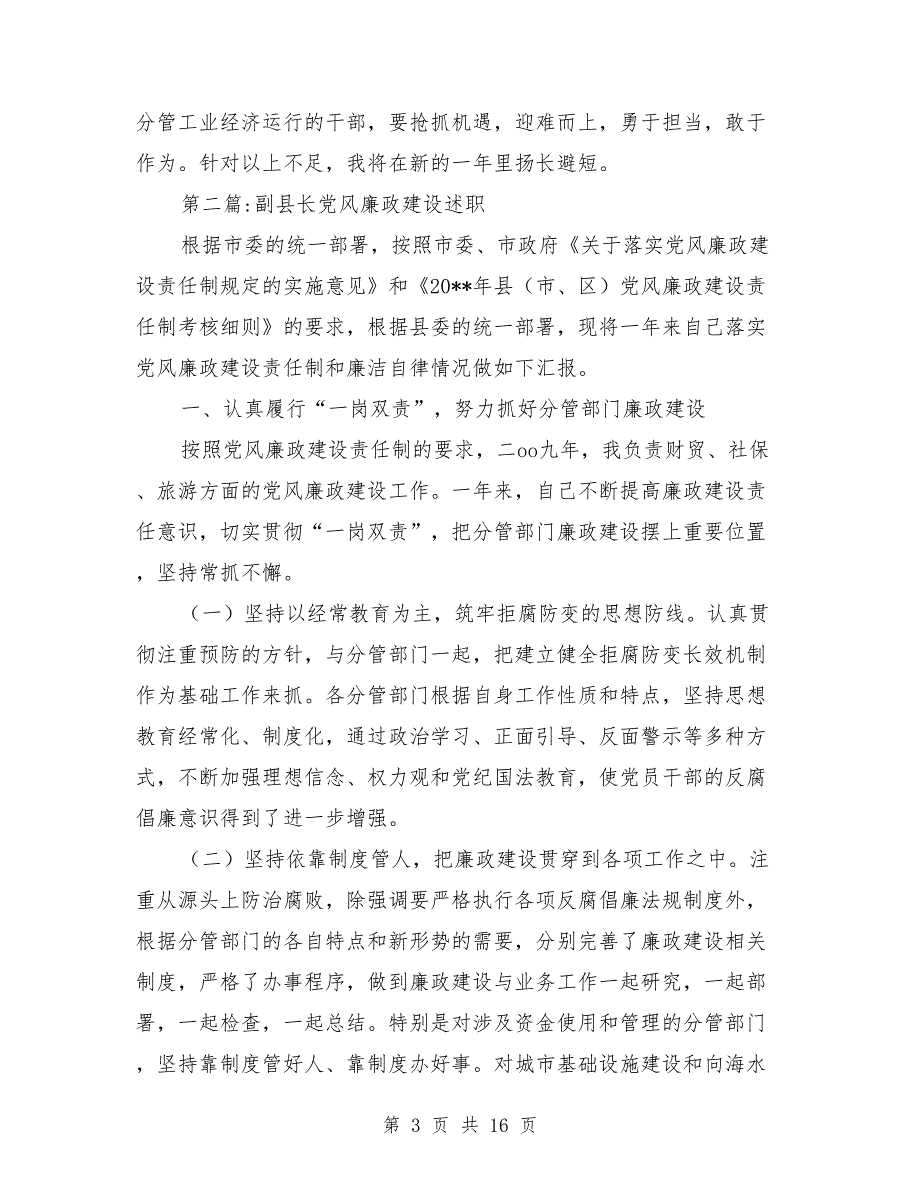 党风廉政建设述职述廉报告专题(8篇)_第3页