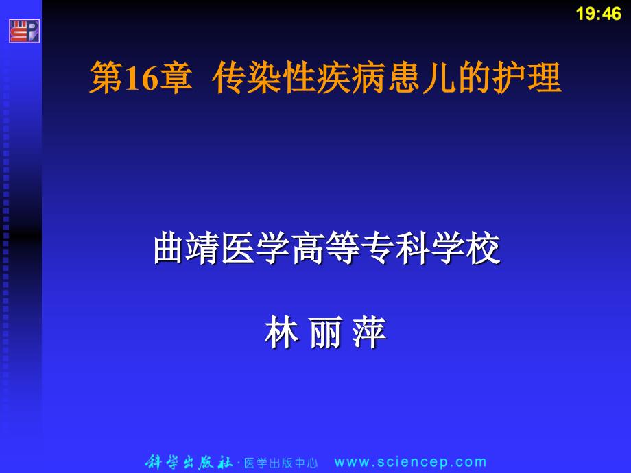 16.第16章传染性疾病患儿的护理_第2页