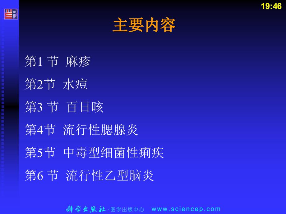 16.第16章传染性疾病患儿的护理_第3页