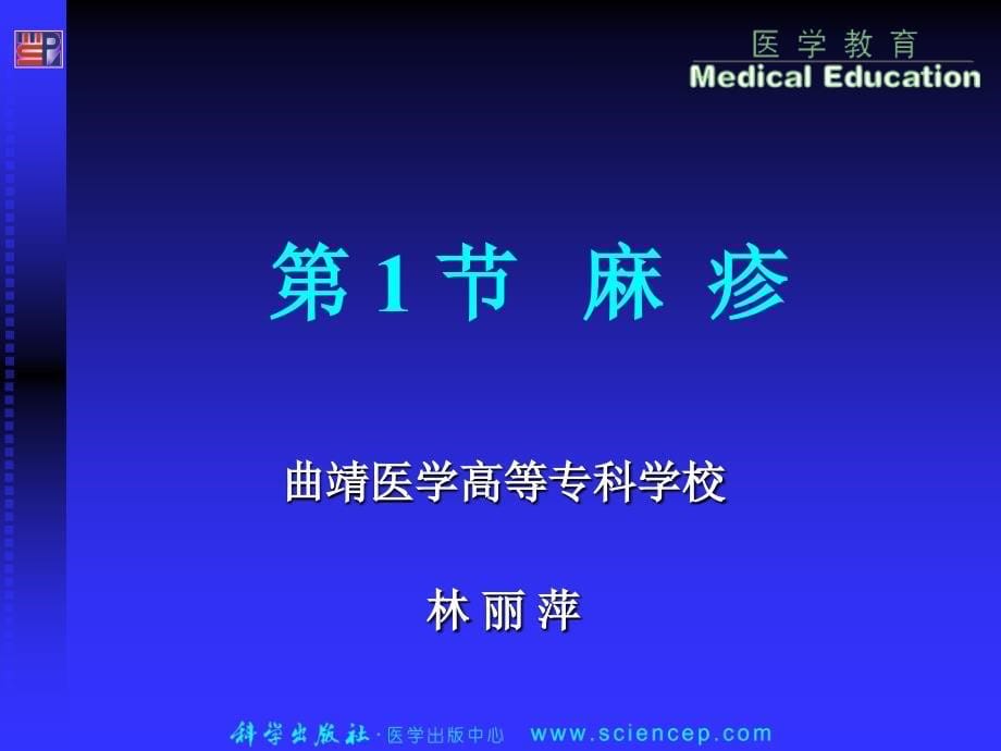 16.第16章传染性疾病患儿的护理_第5页