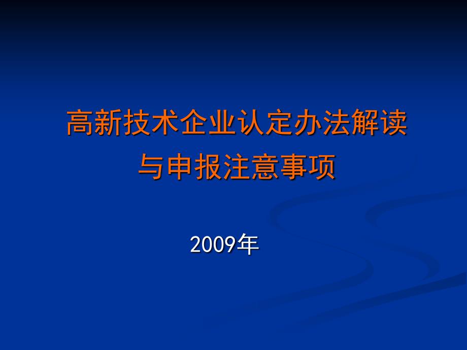 高新技术企业认定办法解读与申报注意事项_第1页