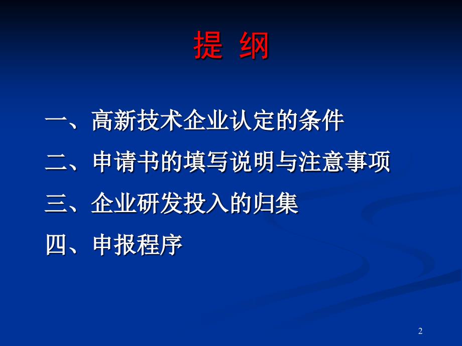 高新技术企业认定办法解读与申报注意事项_第2页