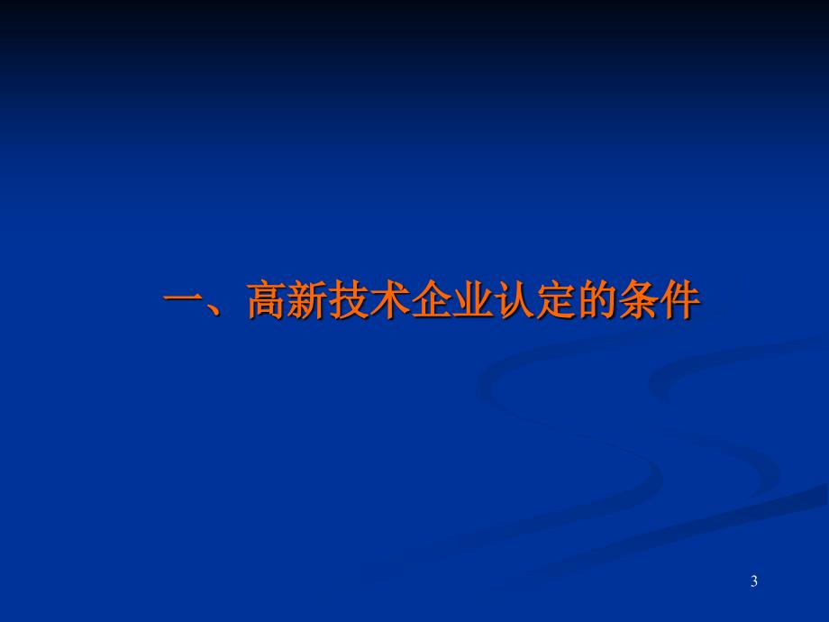 高新技术企业认定办法解读与申报注意事项_第3页