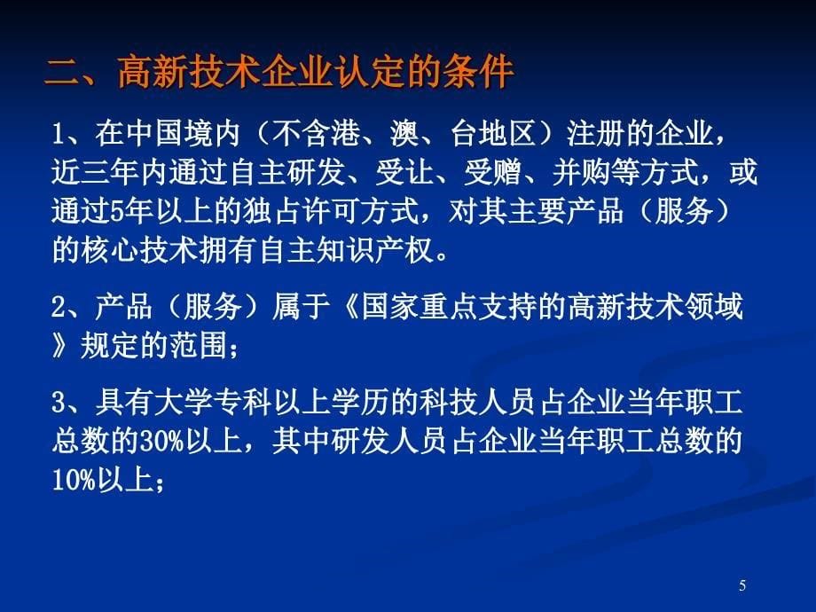 高新技术企业认定办法解读与申报注意事项_第5页