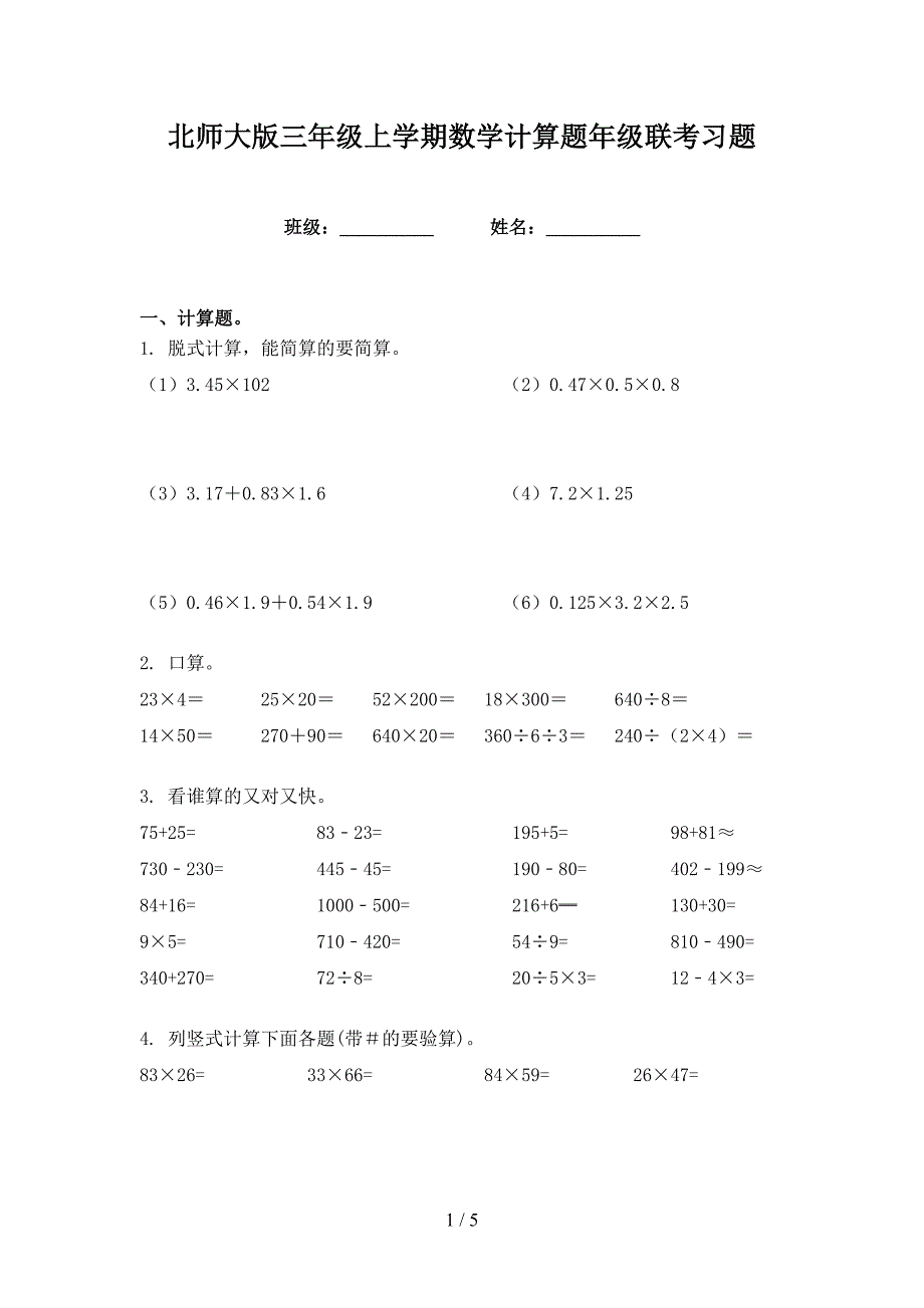 北师大版三年级上学期数学计算题年级联考习题_第1页