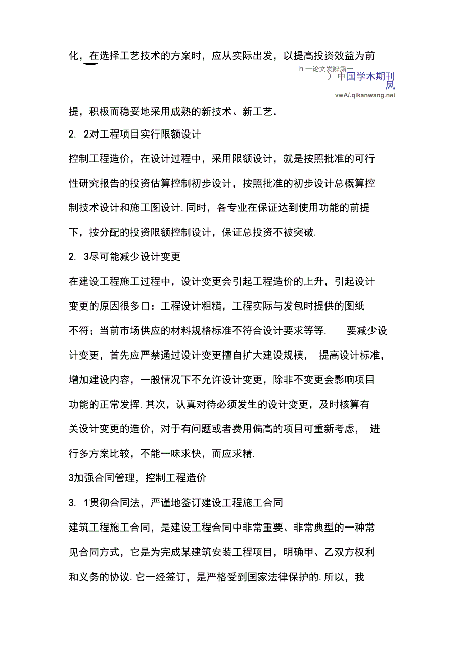 建筑工程造价全过程控制措施探讨_第2页