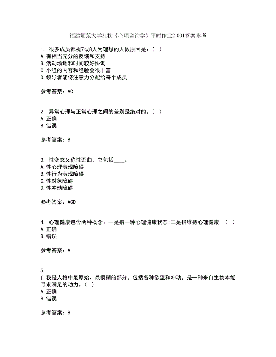 福建师范大学21秋《心理咨询学》平时作业2-001答案参考70_第1页