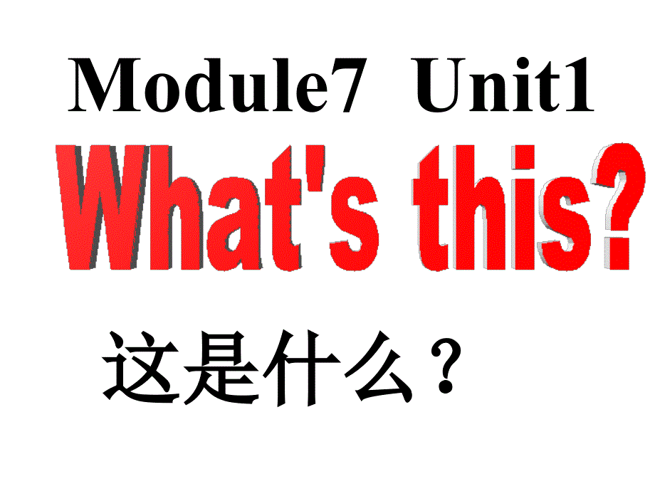 三年级上M7U1what&#39;s_this (2)_第2页