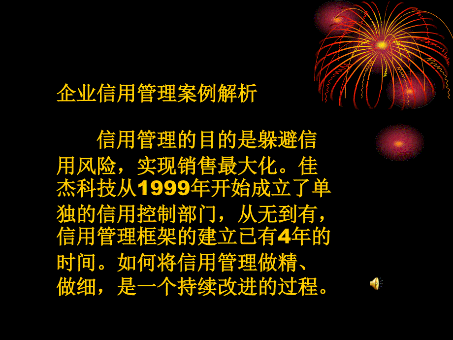 企业信用管理案例解析 信用管理的目的是规避信用风险,实现_第1页