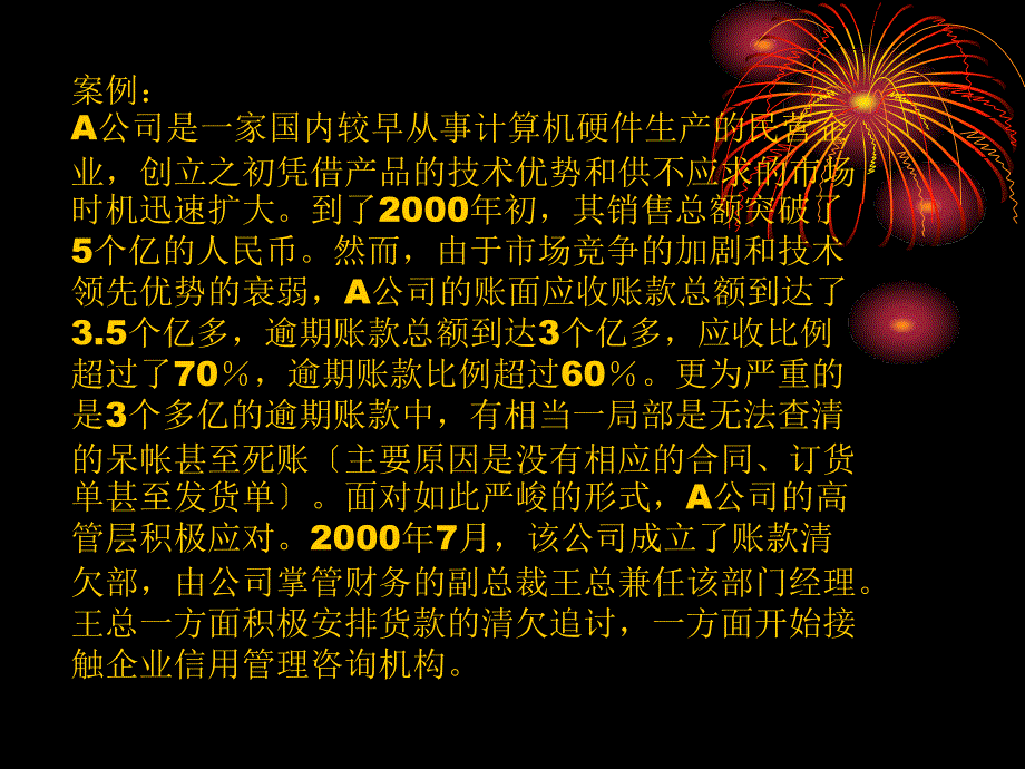 企业信用管理案例解析 信用管理的目的是规避信用风险,实现_第2页