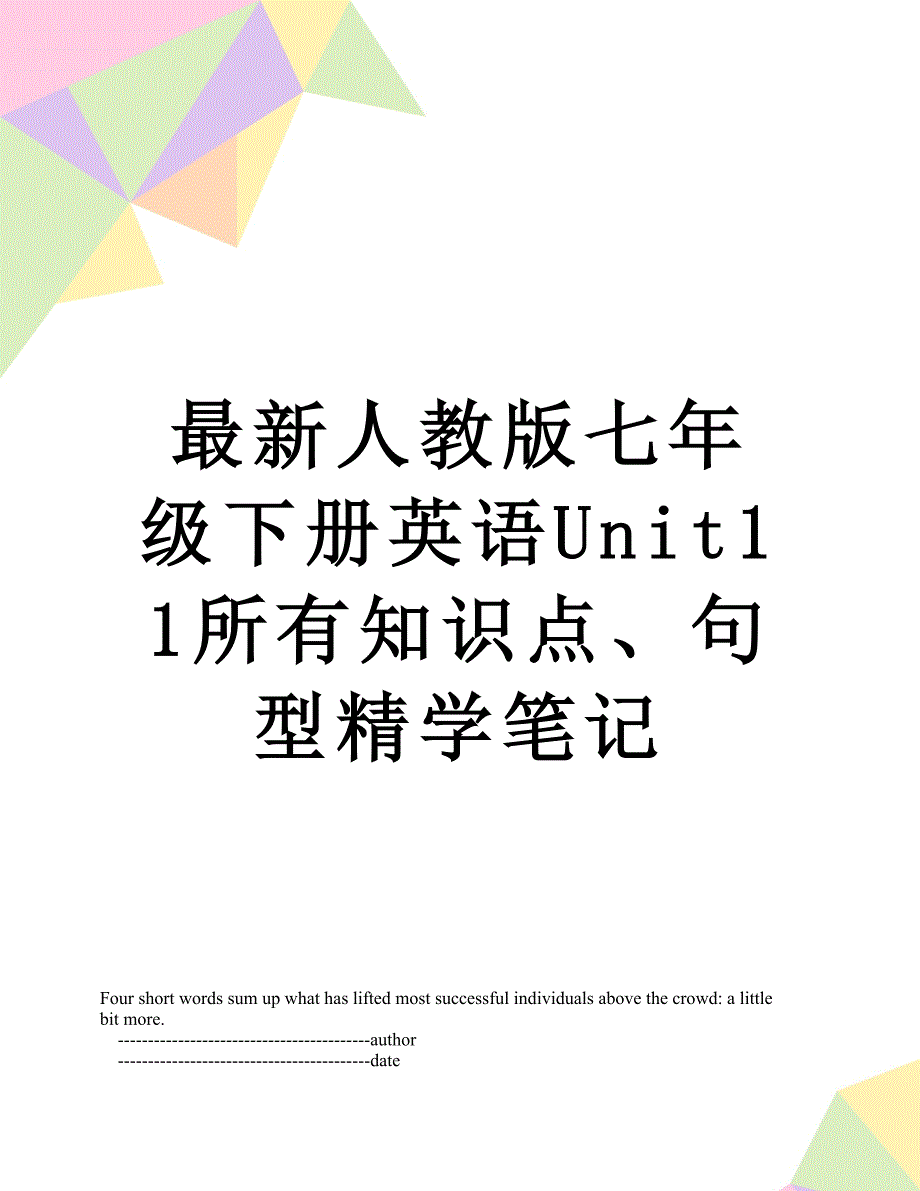 最新人教版七年级下册英语Unit11所有知识点、句型精学笔记_第1页