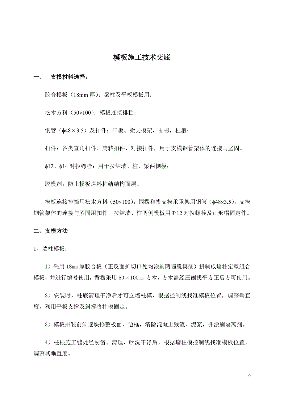 模板施工技术交底2_第1页