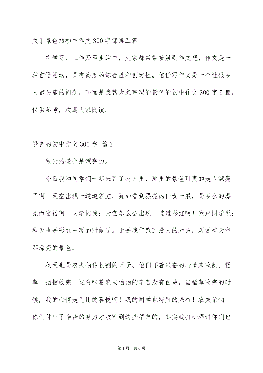 关于景色的初中作文300字锦集五篇_第1页