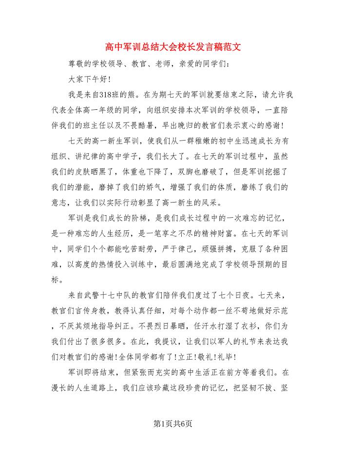 高中军训总结大会校长发言稿范文（4篇）.doc