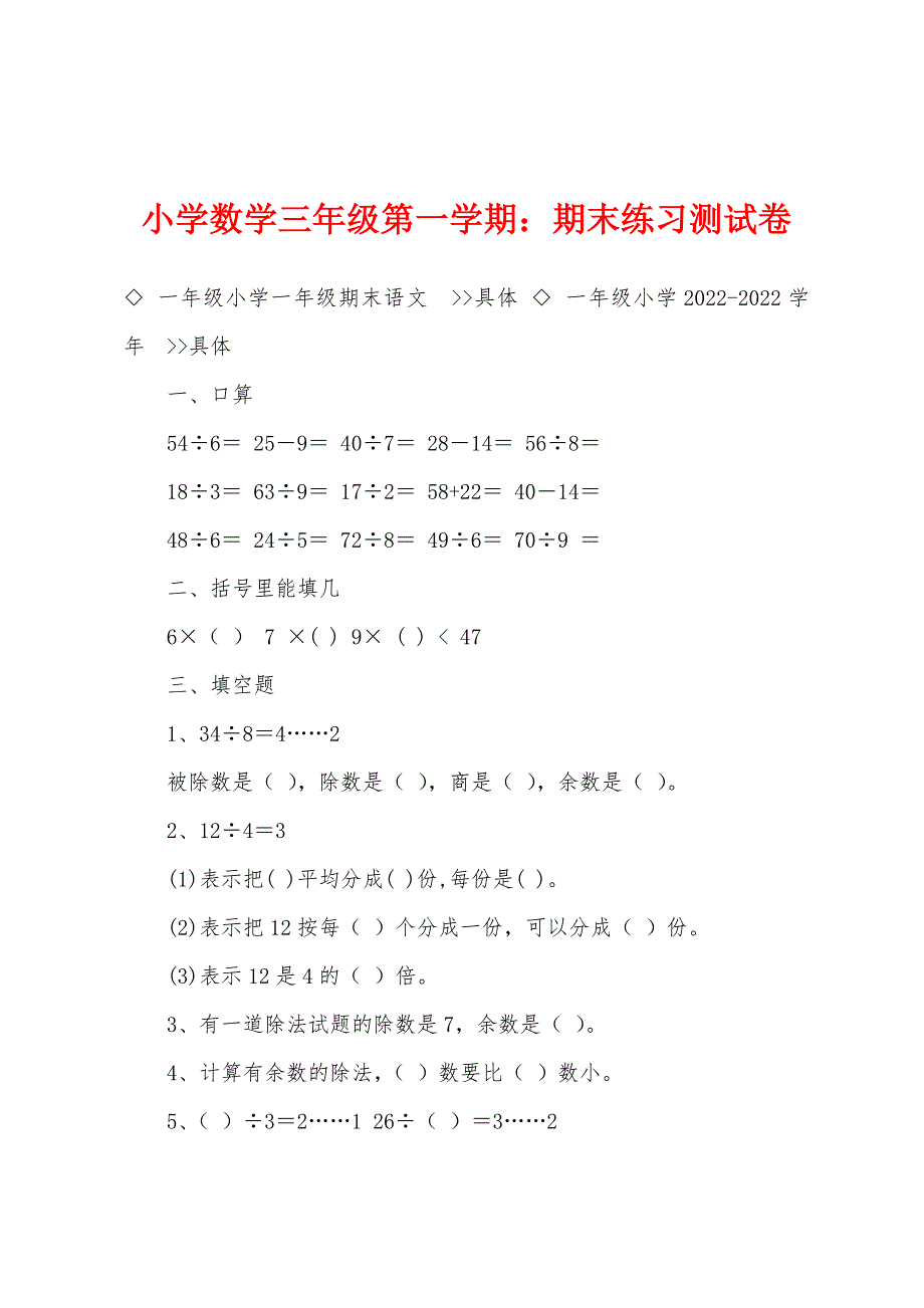 小学数学三年级第一学期：期末练习测试卷.docx_第1页