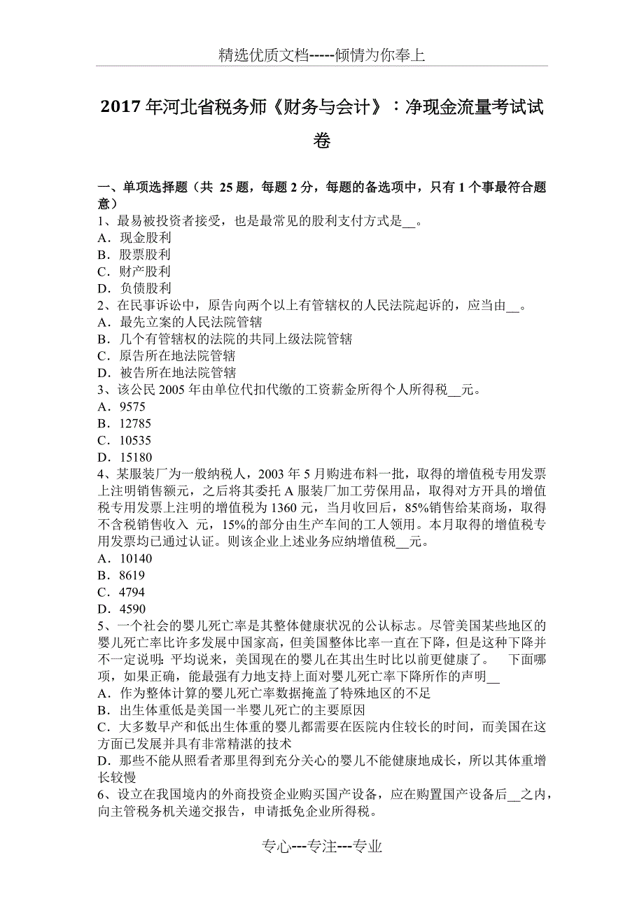 2017年河北省税务师《财务与会计》：净现金流量考试试卷_第1页