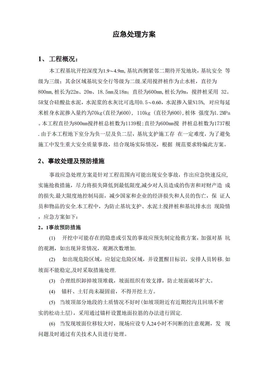 基坑支护应急处理方案_第1页