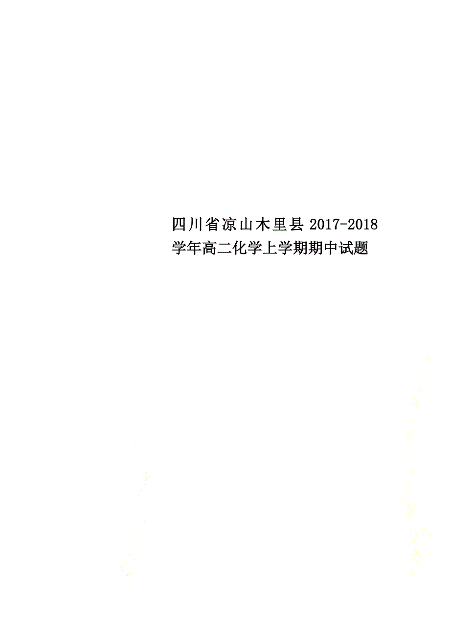 四川省凉山木里县2021学年高二化学上学期期中试题_第1页