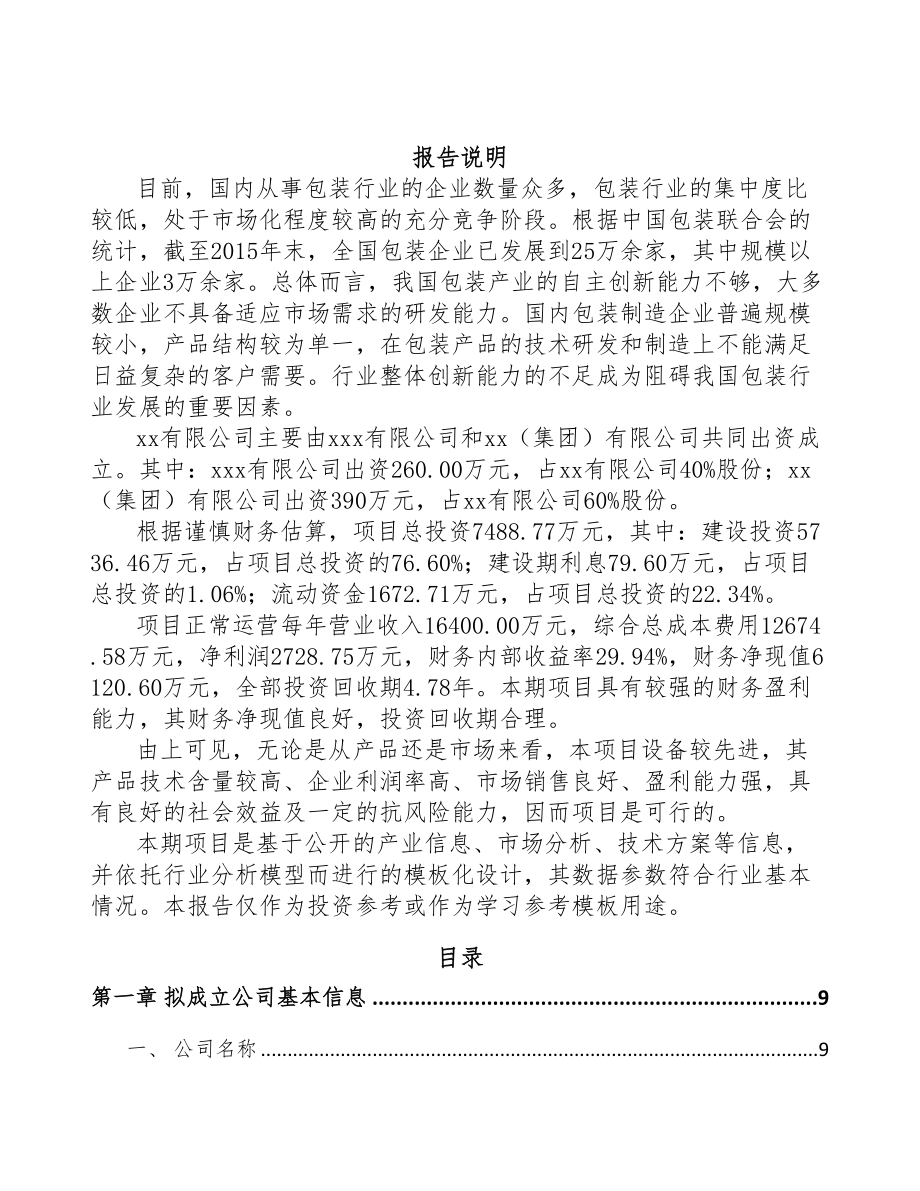 成立年产xxx万个塑料包装袋公司组建方案(DOC 79页)_第2页