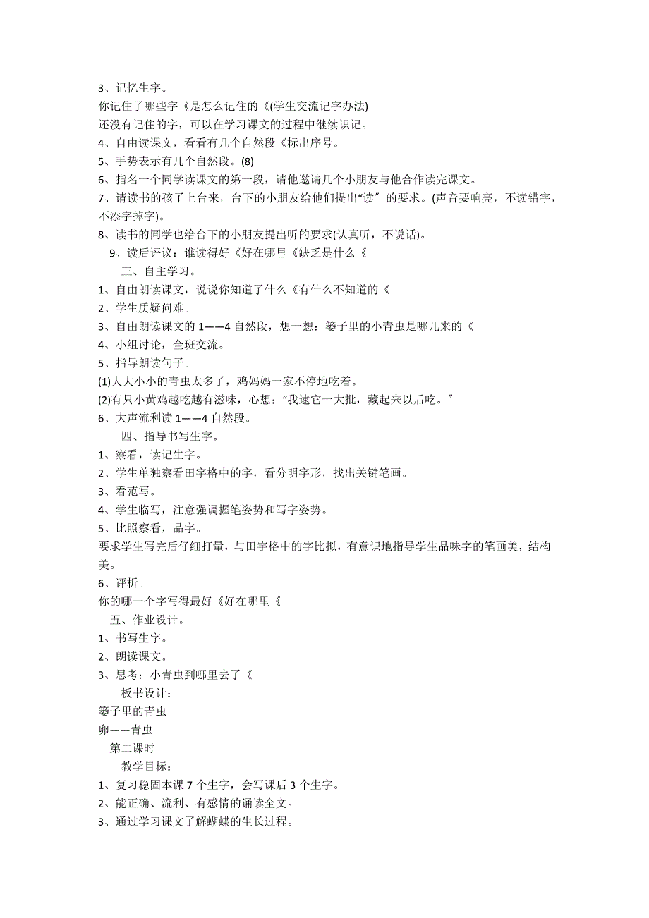 《篓子里的青虫》优质教学设计_第2页