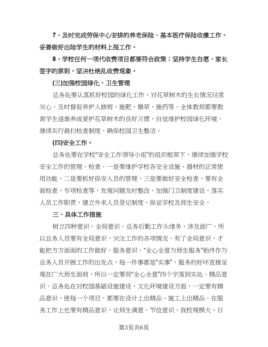 小学总务处工作计划标准样本（2篇）.doc_第3页