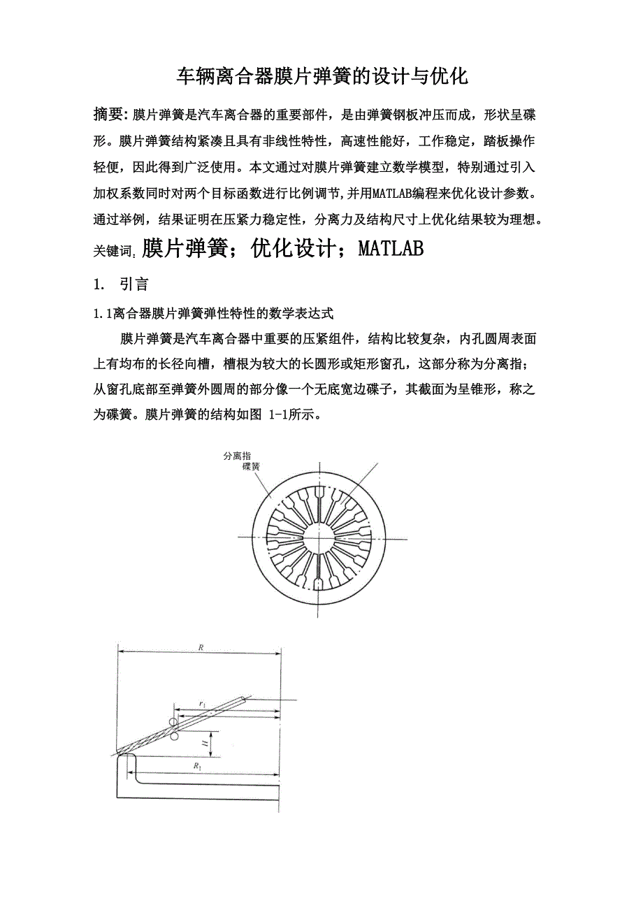 车辆离合器膜片弹簧的设计与优化_第2页