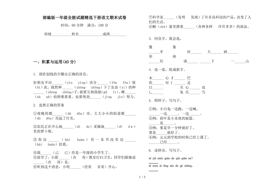 部编版一年级全能试题精选下册语文期末试卷.docx_第1页