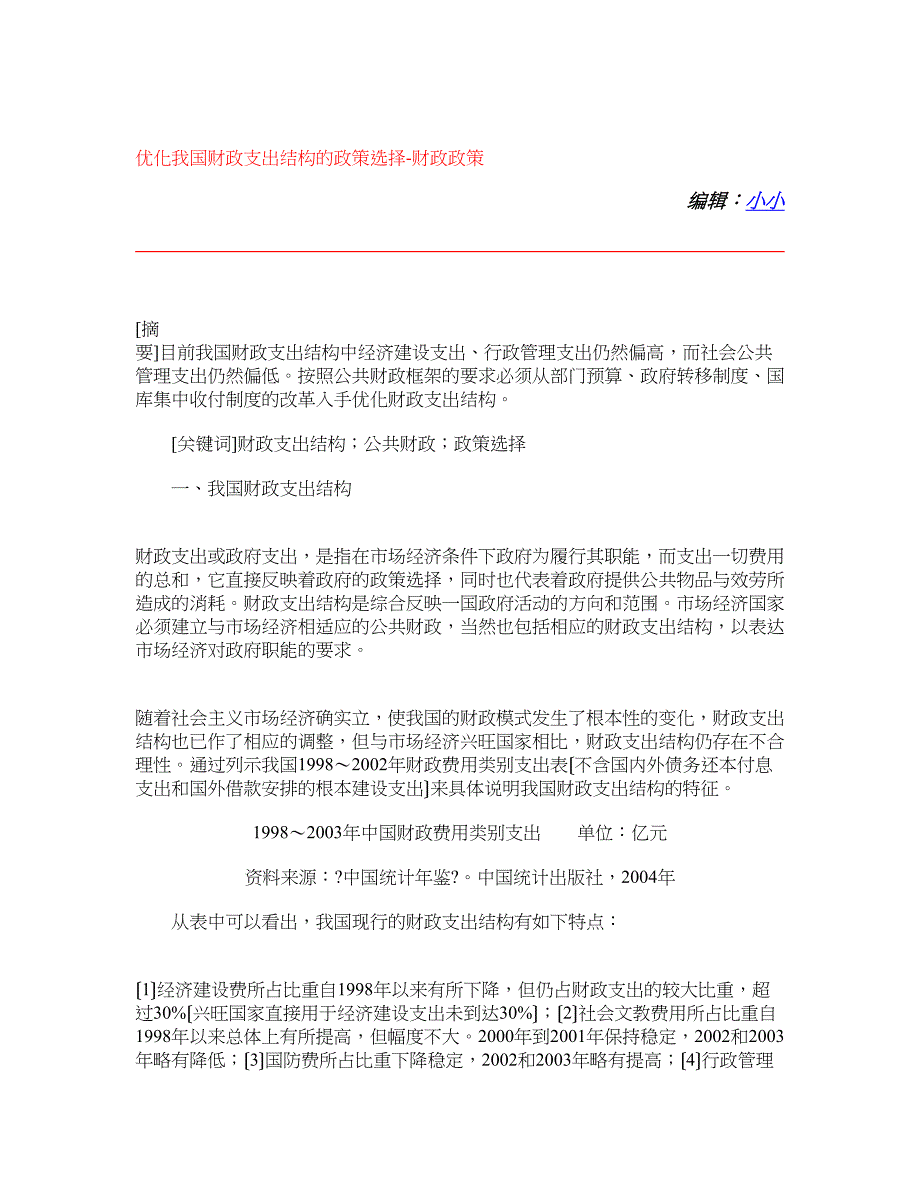 优化我国财政支出结构的政策选择-财政政策_第1页