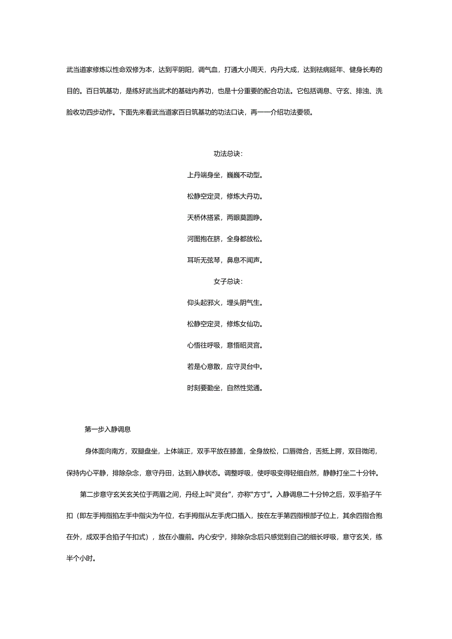 武当道家百日筑基功法要领_第1页
