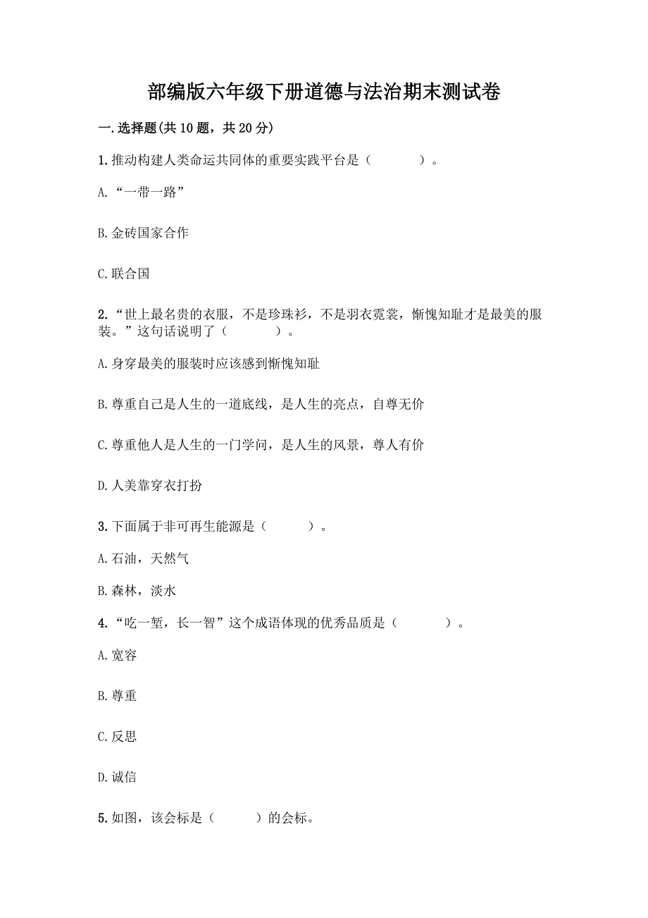 部编版六年级下册道德与法治期末测试卷精品【历年真题】.docx_第1页