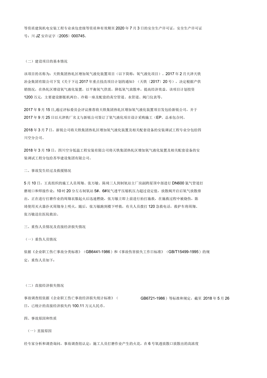 天铁集团热轧区增加氧气液化装置项目“5.0”一般火灾事故调查报告_第2页