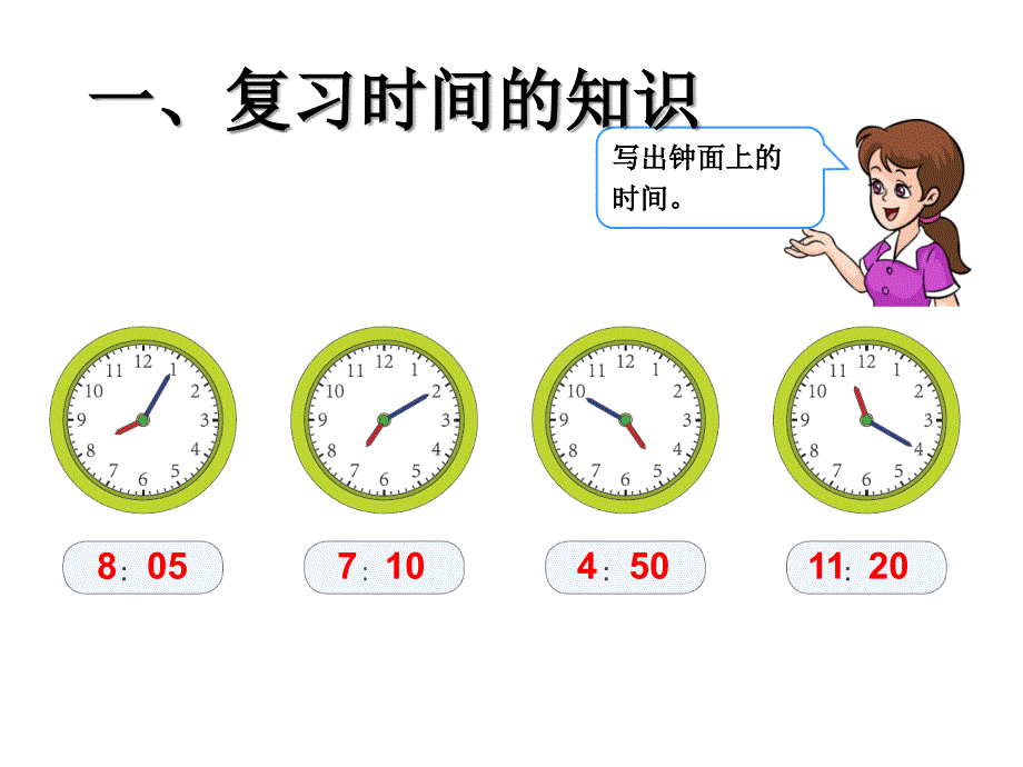 从几点到几点经过多长时间复习课程_第2页