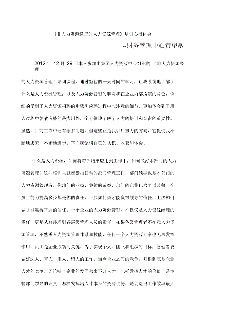 非人力资源经理的人力资源管理培训心得体会_第1页