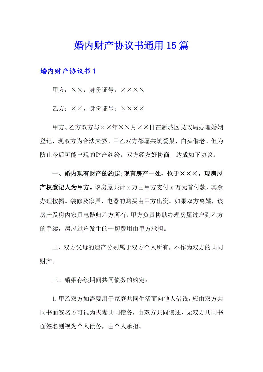 婚内财产协议书通用15篇_第1页