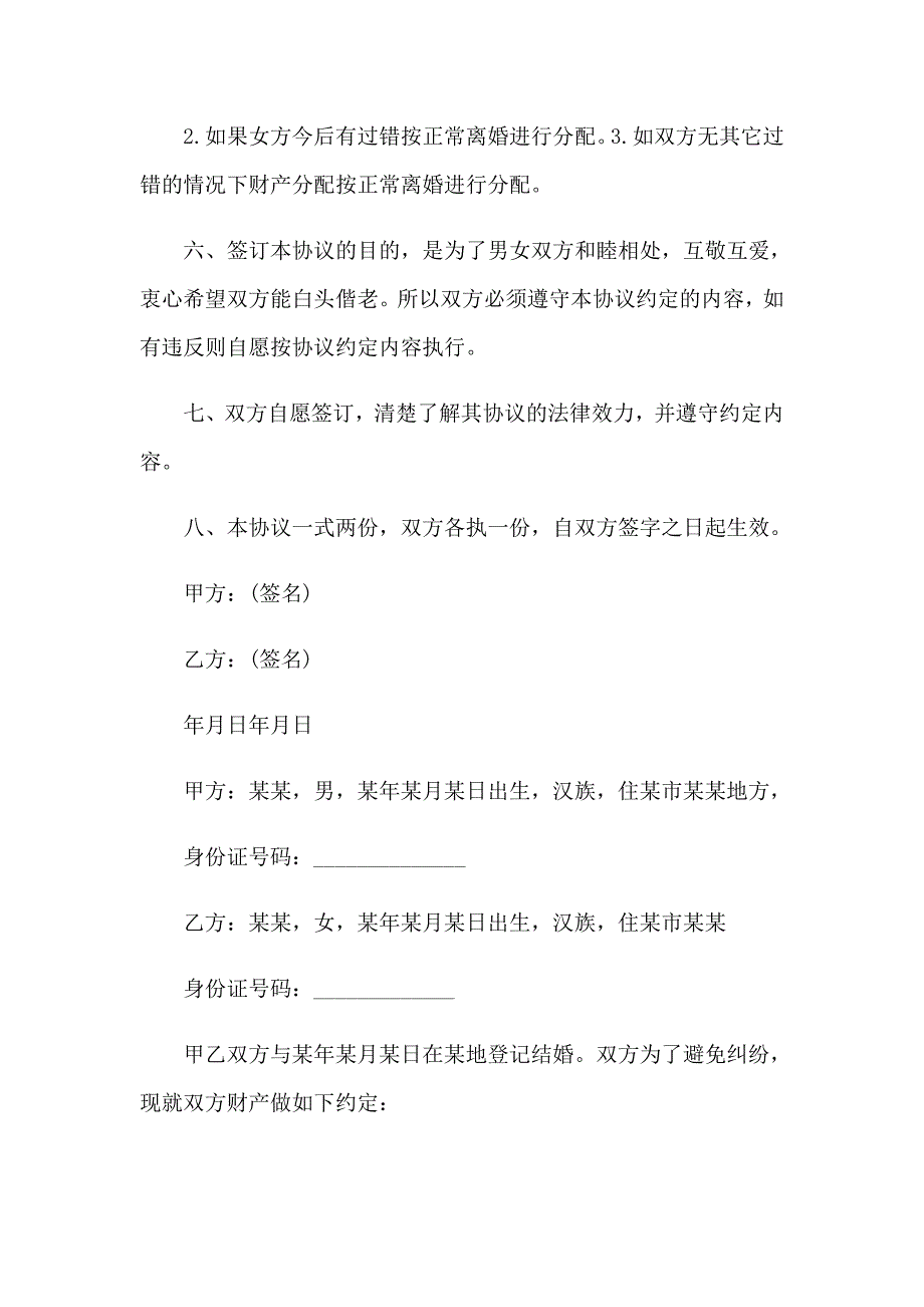 婚内财产协议书通用15篇_第3页