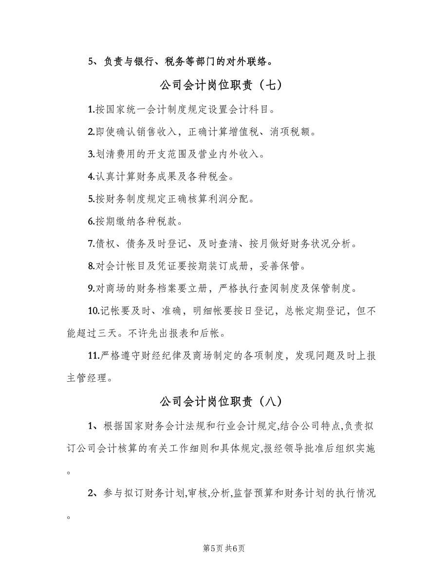 公司会计岗位职责（八篇）_第5页