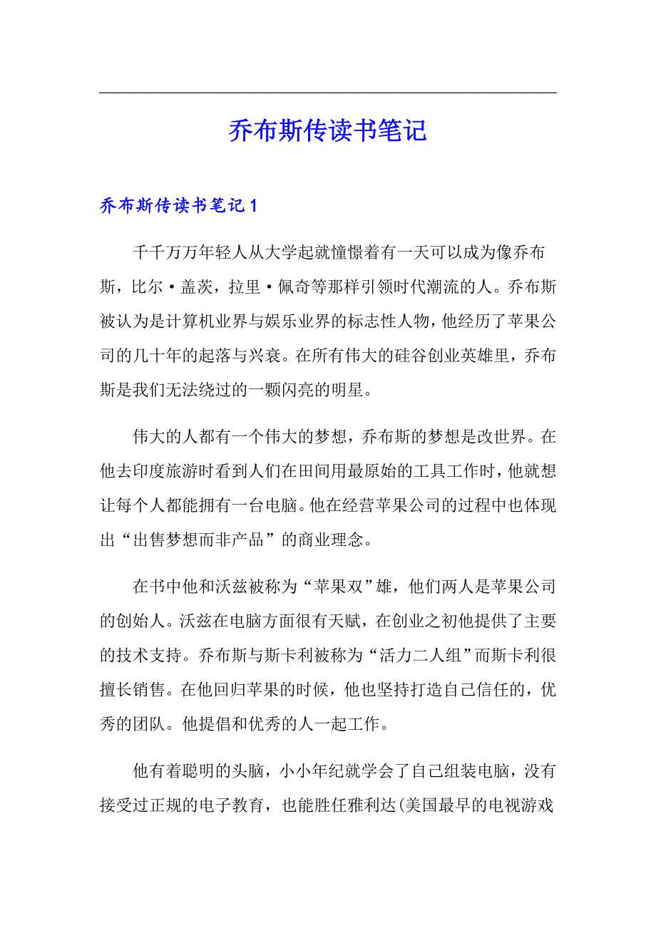 乔布斯传读书笔记_第1页